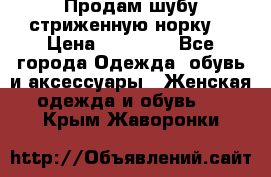 Продам шубу стриженную норку  › Цена ­ 23 000 - Все города Одежда, обувь и аксессуары » Женская одежда и обувь   . Крым,Жаворонки